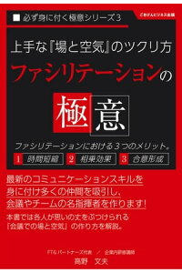 楽天kobo電子書籍ストア 上手な場と空気のツクリ方 ファシリテーションの極意 高野 文夫 楽天kobo電子書籍ストア 上手な場と空気のツクリ方 ファシリテーションの極意 高野 文夫